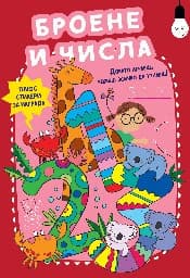 Корица на „Докато играеш, можеш всичко да узнаеш!: Броене и числа"