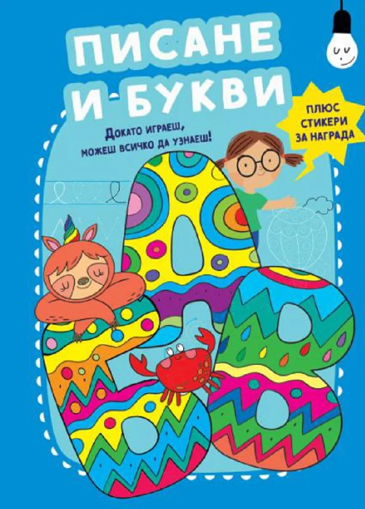 Корица на „Писане и букви“