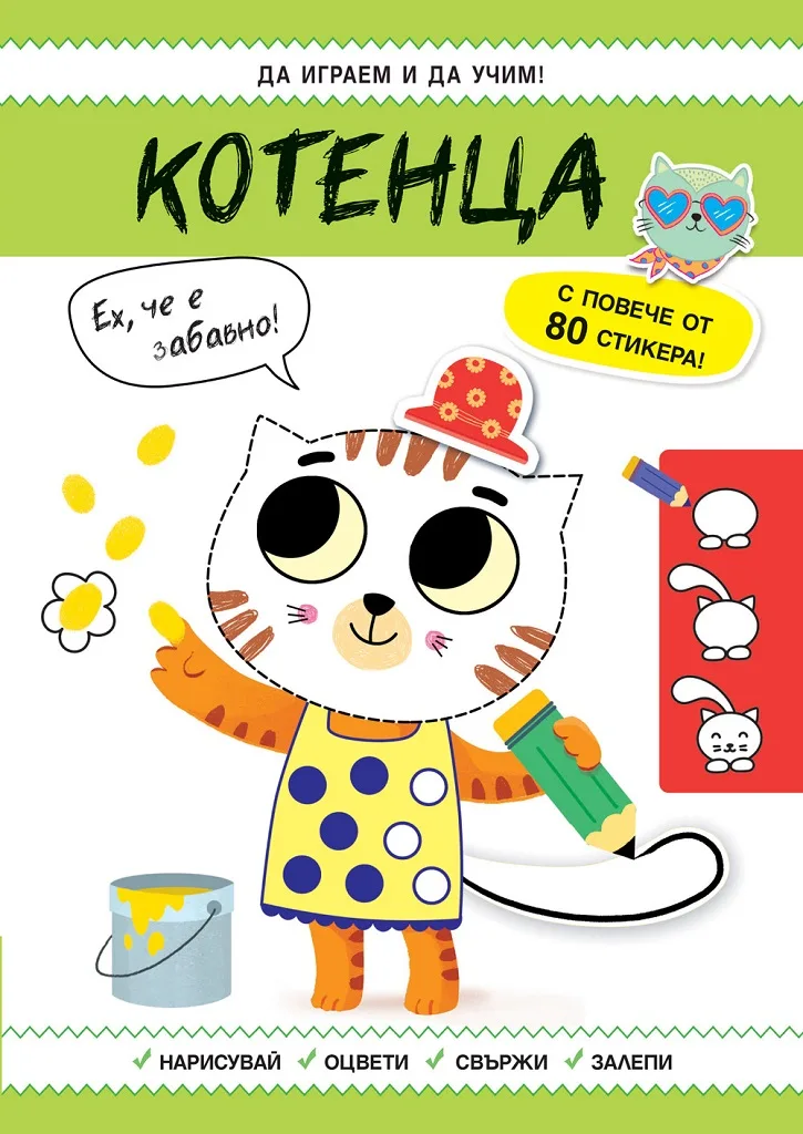 Корица на „Да играем и учим - Котенца“