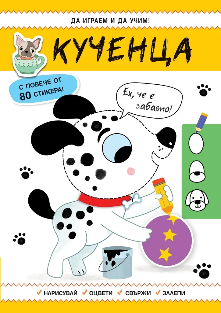 Корица на „Да играем и учим - Кученца“