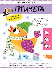 Корица на „Да играем и да учим!: Птичета"