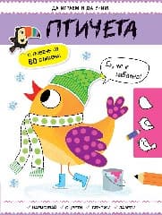 Корица на „Да играем и да учим!: Птичета"
