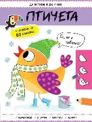 Корица на „Да играем и да учим!: Птичета"