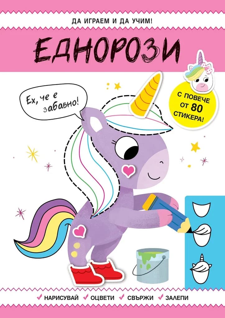 Корица на „Да играем и учим - Еднорози“