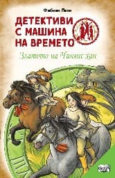 Корица на „Детективи с машина на времето: Златото на Чингис хан" — Фабиан Ленк