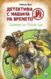 Корица на „Детективи с машина на времето: Златото на Чингис хан" — Фабиан Ленк