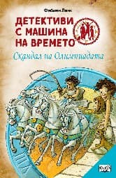 Корица на „Детективи с машина на времето: Скандал на Олимпиадата" — Фабиан Ленк
