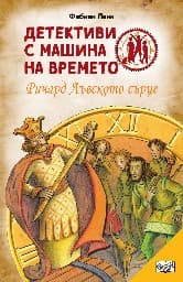 Корица на „Детективи с машина на времето: Ричард Лъвското сърце" — Фабиан Ленк