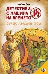 Корица на „Детективи с машина на времето: Ричард Лъвското сърце" — Фабиан Ленк