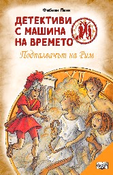 Корица на „Детективи с машина на времето: Подпалвачът на Рим" — Фабиан Ленк