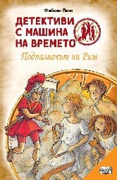 Корица на „Детективи с машина на времето: Подпалвачът на Рим" — Фабиан Ленк