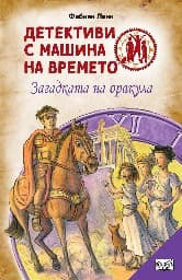 Корица на „Детективи с машина на времето: Загадката на оракула" — Фабиан Ленк