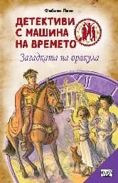 Корица на „Детективи с машина на времето: Загадката на оракула" — Фабиан Ленк