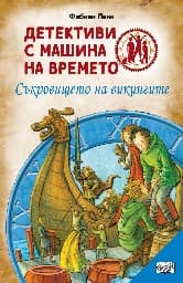 Корица на „Детективи с машина на времето: Съкровището на викингите" — Фабиан Ленк
