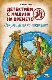 Корица на „Детективи с машина на времето: Съкровището на викингите" — Фабиан Ленк
