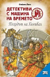 Корица на „Детективи с машина на времето: Походът на Ханибал" — Фабиан Ленк