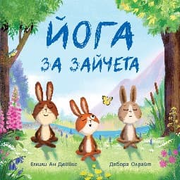 Корица на „Йога за зайчета" — Емили Ан Дейвис