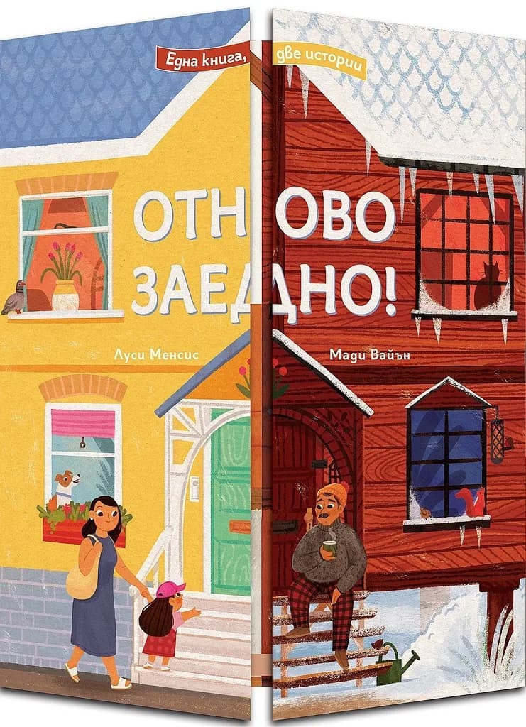 Корица на „Отново заедно! Една книга – две истории!“, Луси Менсис