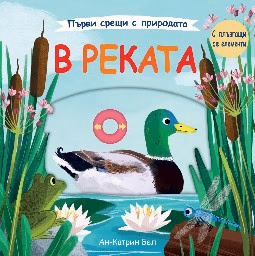 Корица на „Първи срещи с природата: В реката" — Ан-Катрин Бел
