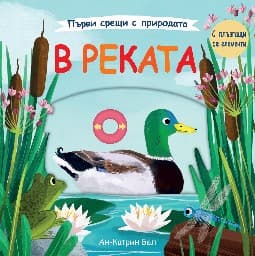 Корица на „Първи срещи с природата: В реката" — Ан-Катрин Бел