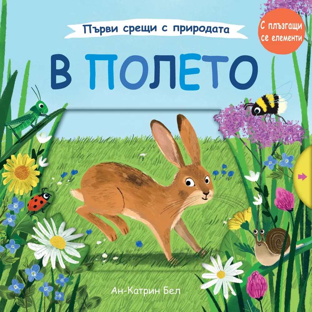 Корица на „В полето“, Ан-Катрин Бел