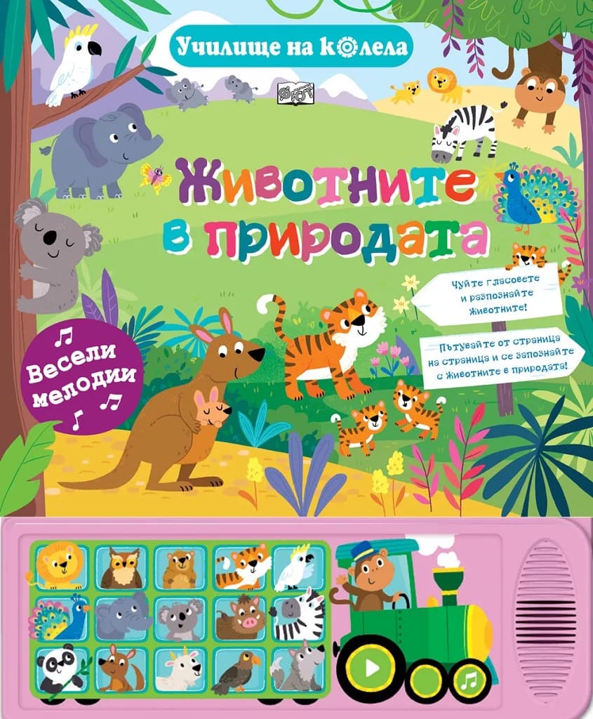 Корица на „Животнитe в природата“