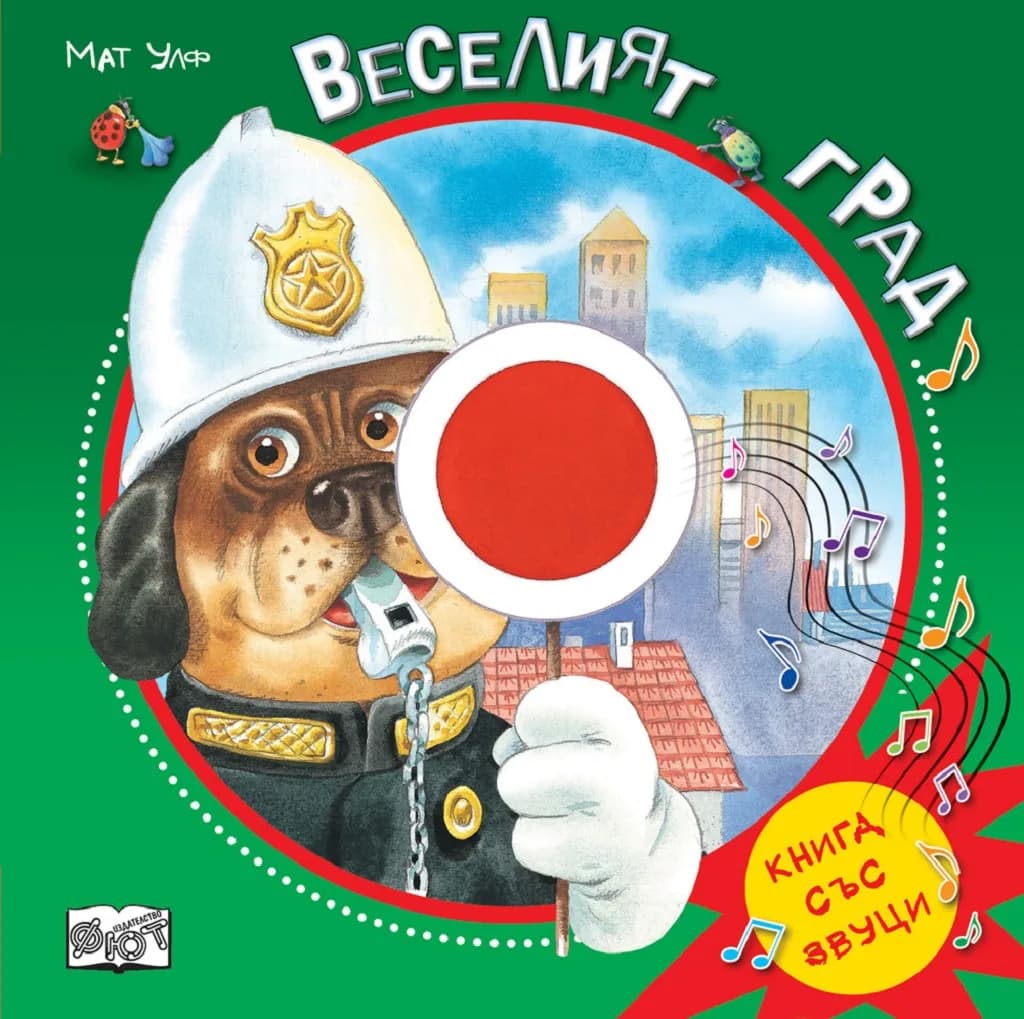 Корица на „Веселият град - книга със звуци" — Мат Улф