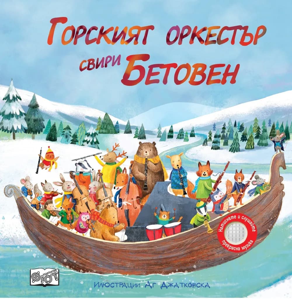 Корица на „Горският оркестър свири Бетовен“