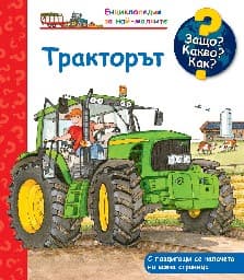 Корица на „Енциклопедия за най-малките: Тракторът"