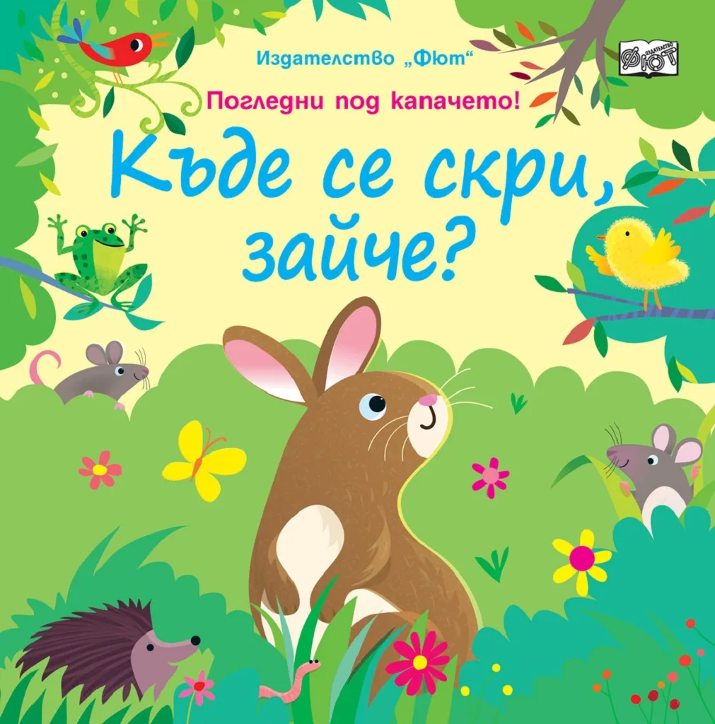 Корица на „Къде се скри, зайче?“