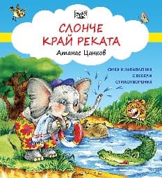 Корица на „Слонче край реката" — Атанас Цанков
