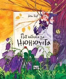 Корица на „Пет истории за нюнючета - тв..кор."