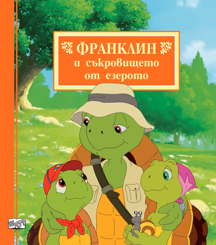 Корица на „Франклин и съкровището от езерото"