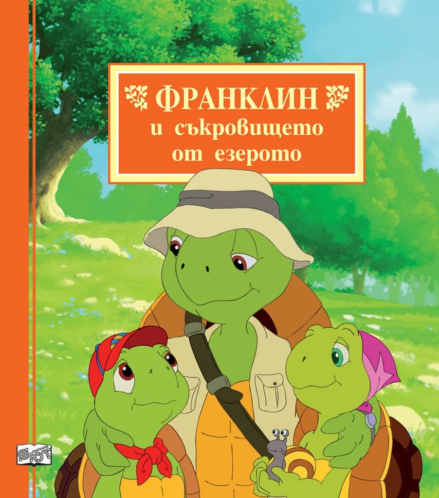 Корица на „Франклин и съкровището от езерото"