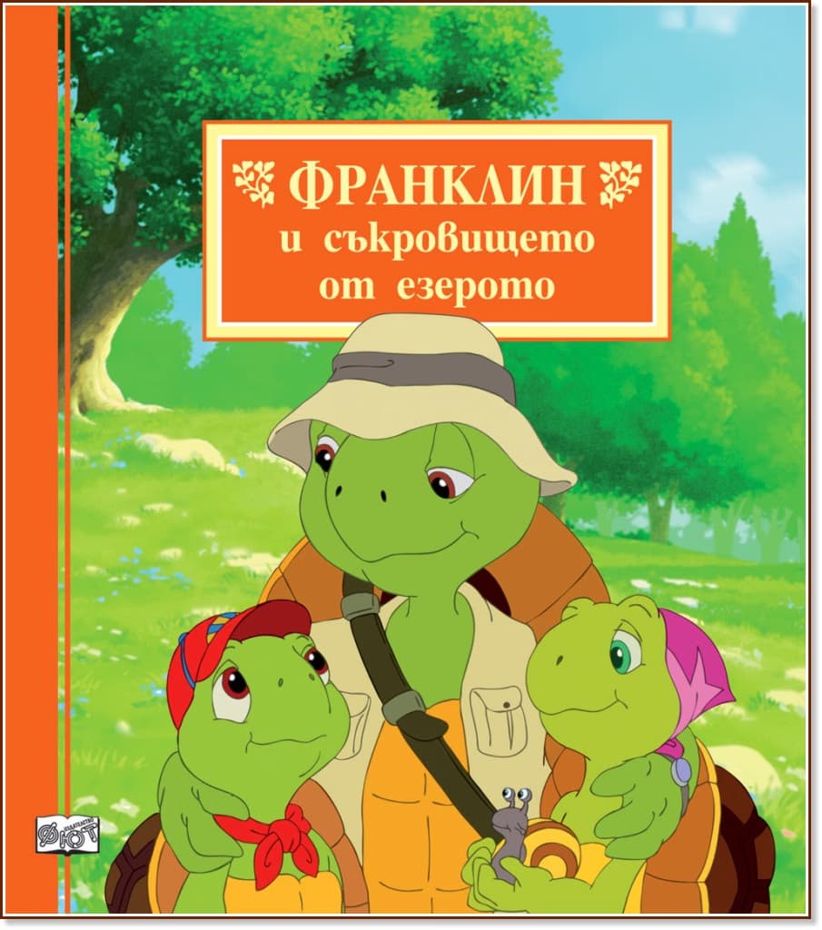 Корица на „Франклин и съкровището от езерото"
