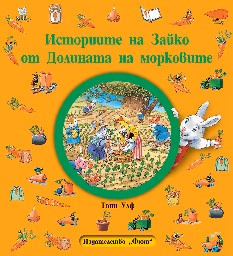Корица на „Историите на Зайко от Долината на морковите"