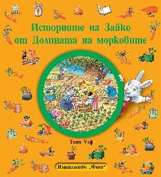 Корица на „Историите на Зайко от Долината на морковите"