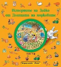 Корица на „Историите на Зайко от Долината на морковите"