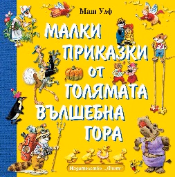 Корица на „Малки приказки от голямата вълшебна гора" — Мат Улф