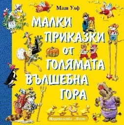 Корица на „Малки приказки от голямата вълшебна гора" — Мат Улф