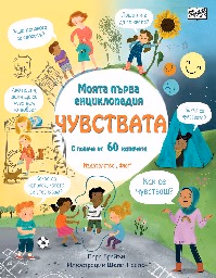 Корица на „Моята първа енциклопедия: Чувствата" — Лара Брайън