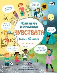 Корица на „Моята първа енциклопедия: Чувствата" — Лара Брайън