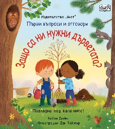 Корица на „Първи въпроси и отговори: Защо са ни нужни дърветата?" — Кейти Дейнс