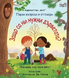 Корица на „Първи въпроси и отговори: Защо са ни нужни дърветата?" — Кейти Дейнс