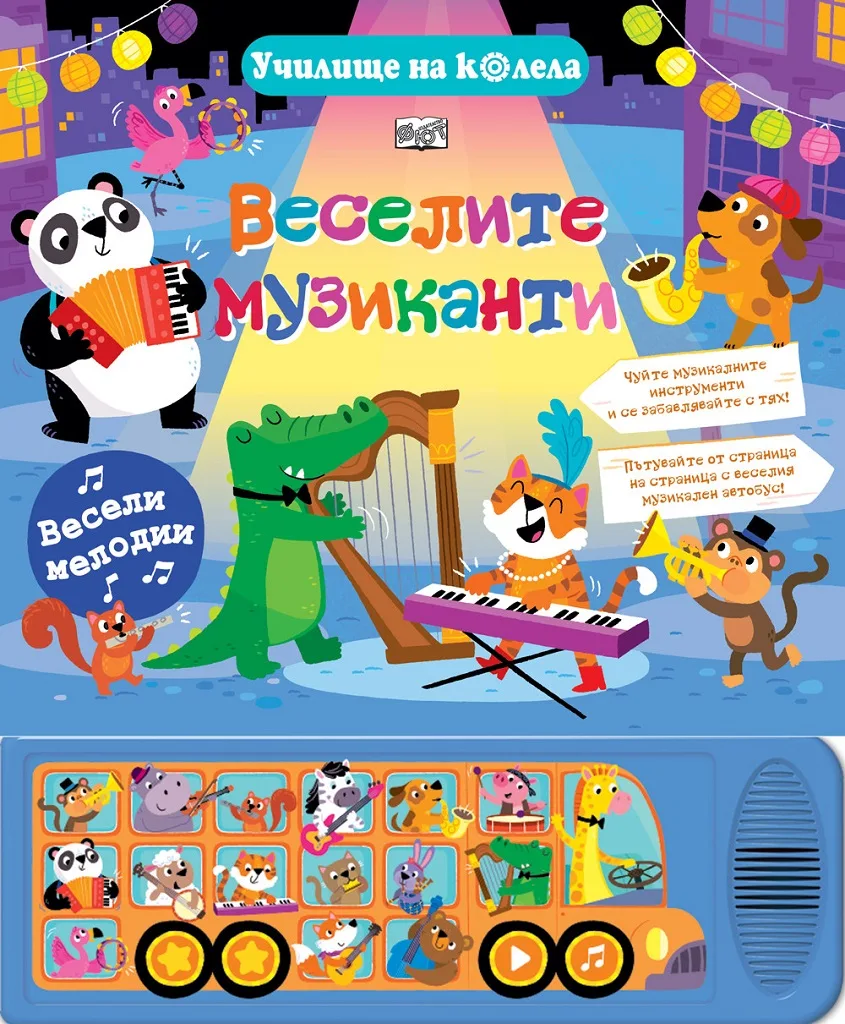Корица на „Веселите музиканти“