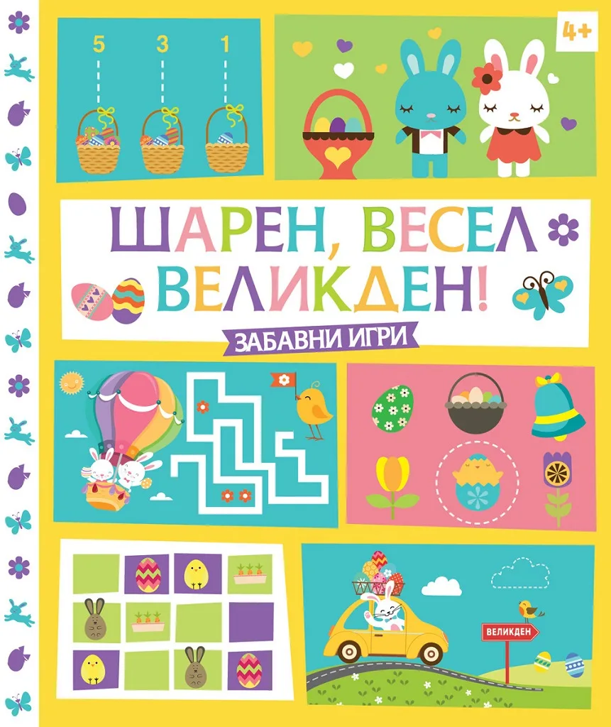 Корица на „Шарен, весел, великден! - забавни игри“