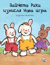 Корица на „Зайчето Рики измисля нова игра" — Гуидо Ван Генехтен