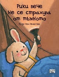 Корица на „Рики вече не се страхува от тъмното" — Гуидо Ван Генехтен