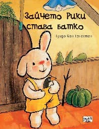 Корица на „Зайчето Рики става батко" — Гуидо Ван Генехтен