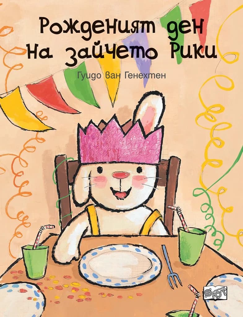 Корица на „Рожденият ден на зайчето Рики“, Гуидо Ван Генехтен